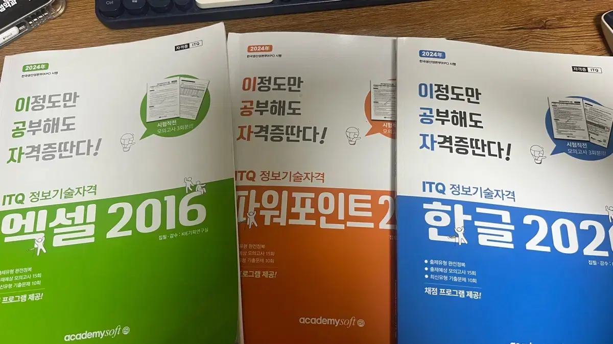 ITQ 한글, 엑셀, 파워포인트 자격증 책 판매